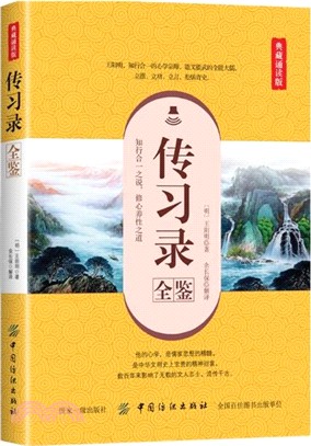 傳習錄全鑒(典藏誦讀版)（簡體書）