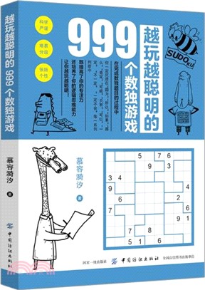 越玩越聰明的999個數獨遊戲（簡體書）