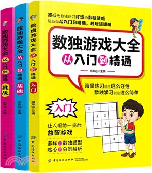 數獨遊戲大全從入門到精通(全3冊)（簡體書）