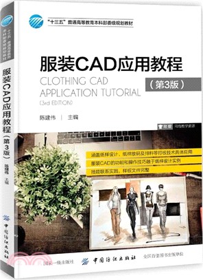 服裝CAD應用教程(第3版)（簡體書）