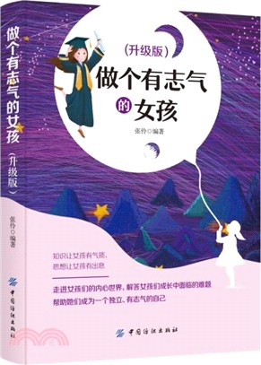 做個有志氣的女孩(升級版)（簡體書）