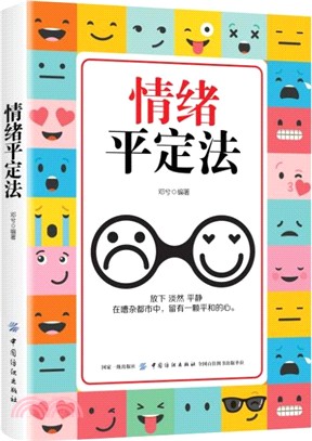 情緒平定法（簡體書）