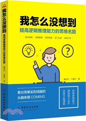 我怎麼沒想到：提高邏輯推理能力的思維名題（簡體書）