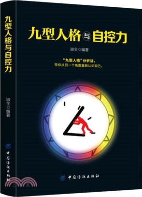 九型人格與自控力（簡體書）