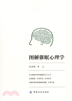 圖解催眠心理學（簡體書）