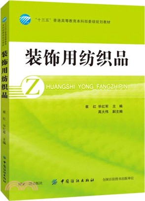 裝飾用紡織品（簡體書）