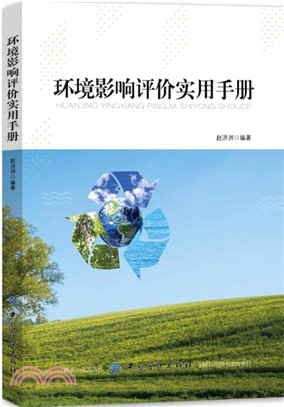 環境影響評價實用手冊（簡體書）