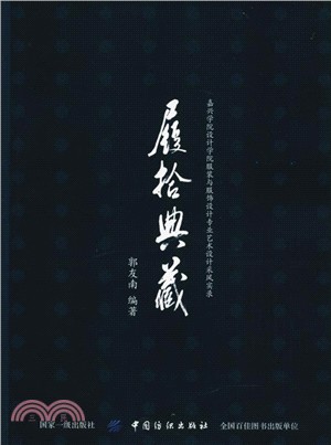 履拾典藏：嘉興學院設計學院服裝與服飾設計專業藝術采風實錄（簡體書）