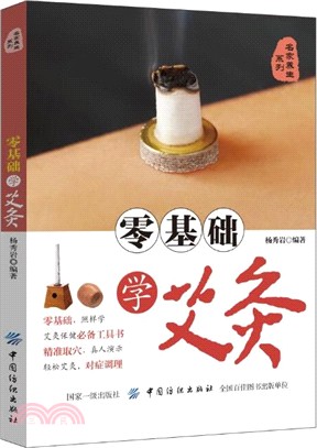 零基礎學艾灸（簡體書）