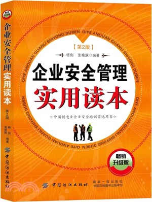 企業安全管理實用讀本(第2版)（簡體書）