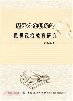 基於文化視角的思想政治教育研究（簡體書）