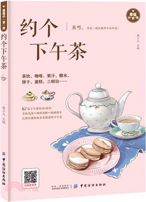 幸福小“食＂光：約個下午茶（簡體書）