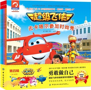 超級飛俠3D互動圖畫故事書：第四季‧第四輯(全四冊)（簡體書）