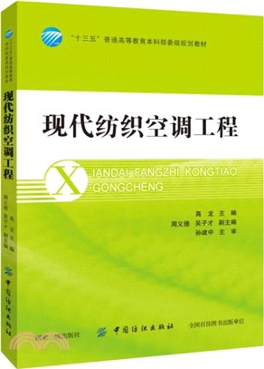 現代紡織空調工程（簡體書）