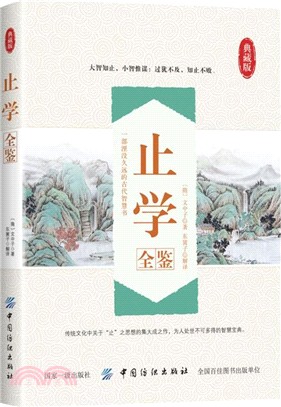 止學全鑒（簡體書）