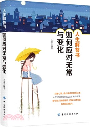 人生解答書：如何應對無常與變化（簡體書）