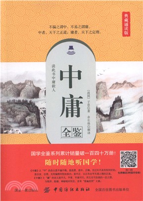 中庸全鑒(典藏誦讀版)（簡體書）