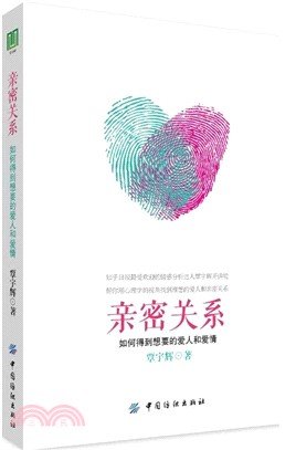 親密關係：如何得到想要的愛人和愛情（簡體書）