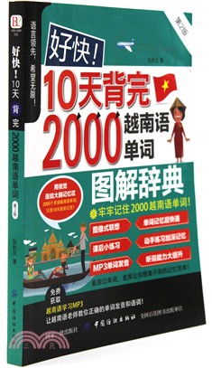 好快！10天背完2000越南語單詞(第2版)（簡體書）
