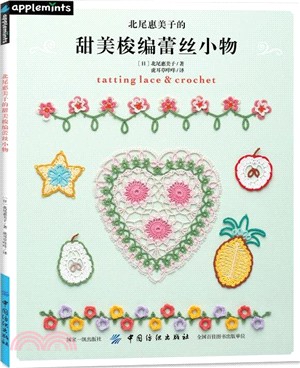 北尾惠美子的甜美梭編蕾絲小物（簡體書）