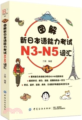 圖解新日本語能力考試N3-N5詞匯（簡體書）
