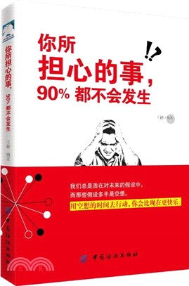 你所擔心的事，90%都不會發生（簡體書）