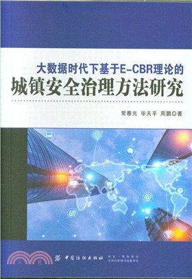 大數據時代下基於E-CBR理論的城鎮安全治理方法研究（簡體書）