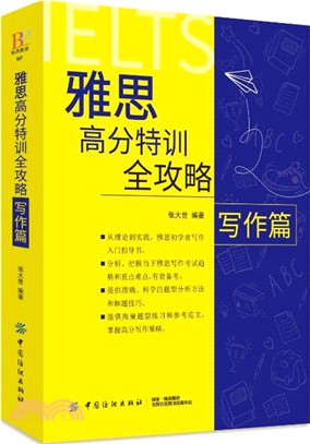 雅思高分特訓全攻略寫作篇（簡體書）