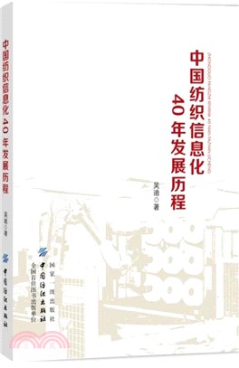 中國紡織信息化40年發展歷程（簡體書）