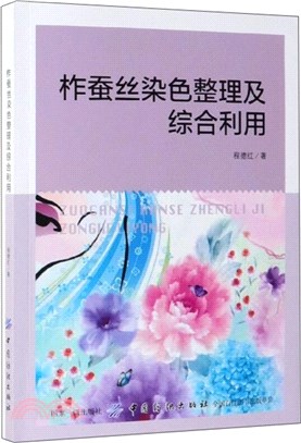 柞蠶絲染色整理及綜合利用（簡體書）