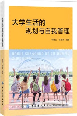 大學生活的規劃與自我管理（簡體書）