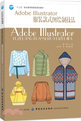 Adobe Illustrator服裝款式圖繪製技法（簡體書）