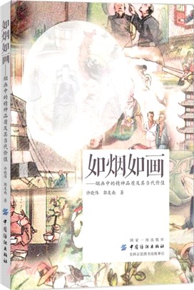 如煙如畫：煙畫中的精神品質及其當代價值（簡體書）