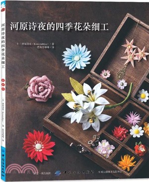 河原詩夜的四季花朵細工（簡體書）