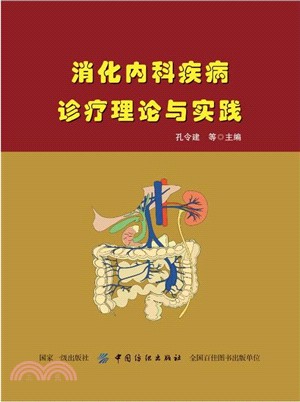 消化內科疾病診療理論與實踐（簡體書）