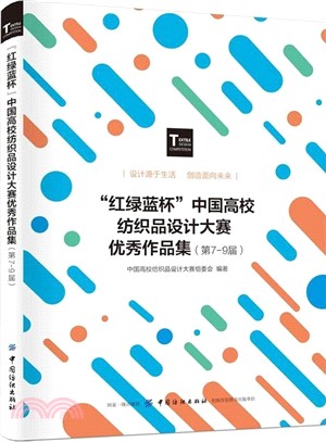 “紅綠藍杯”中國高校紡織品設計大賽優秀作品集：第7-9屆（簡體書）