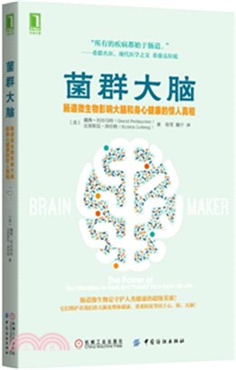 菌群大腦：腸道微生物影響大腦和身心健康的驚人真相（簡體書）