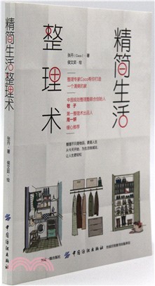 精簡生活整理術（簡體書）