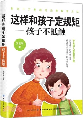 這樣和孩子定規矩，孩子不抵觸（簡體書）