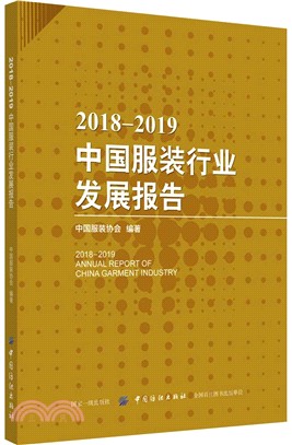 2018-2019中國服裝行業發展報告（簡體書）