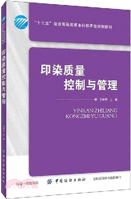 印染質量控制與管理（簡體書）