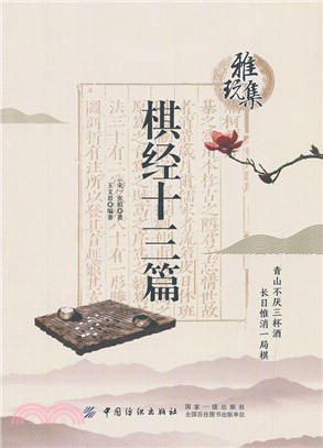 棋經十三篇（簡體書）