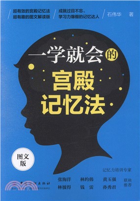 一學就會的宮殿記憶法(圖文版)（簡體書）