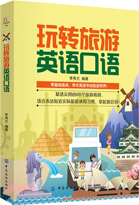 玩轉旅遊英語口語（簡體書）