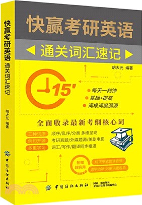 快贏考研英語：通關詞匯速記（簡體書）