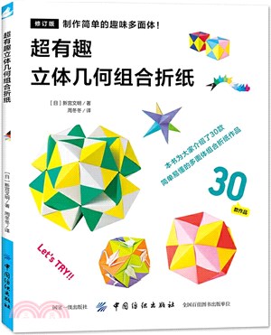 超有趣的立體幾何組合折紙（簡體書）