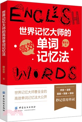 世界記憶大師的高效單詞記憶法（簡體書）