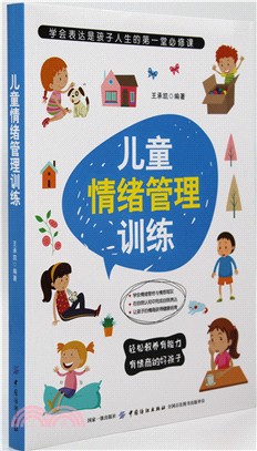 兒童情緒管理訓練（簡體書）