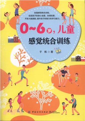 0-6歲，兒童感覺統合訓練（簡體書）