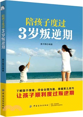 陪孩子度過3歲叛逆期（簡體書）